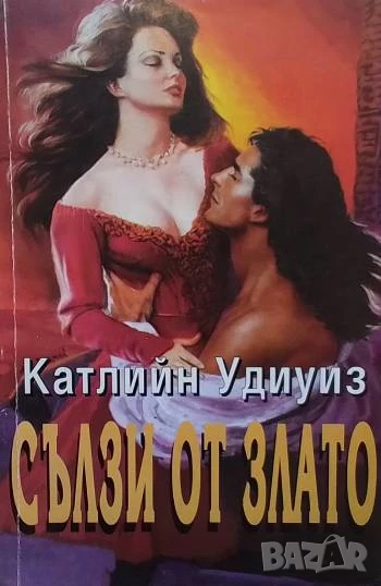 Сълзи от злато Катлийн Удиуиз, снимка 1