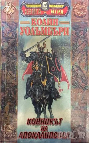 Книга-игра Конникът на Апокалипсиса - Колин Уолъмбъри 1995 г., снимка 1