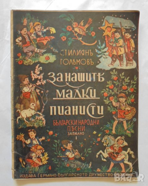 Книга За нашите малки пианисти - Стилиян Голямов 1943 г. , снимка 1