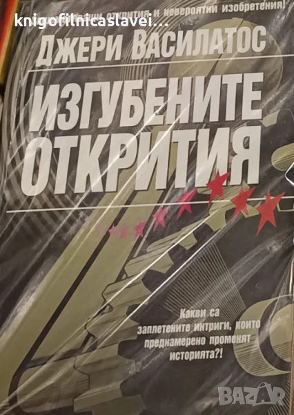 Джери Василатос - Изгубените открития (2004)(Загадки и мистерии), снимка 1