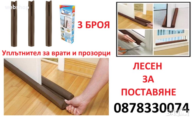 Комплект 3 броя Стопер за врата срещу нахлуване на студен въздух, снимка 1