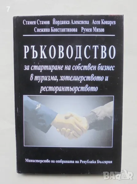 Книга Ръководство за стартиране на собствен бизнес в туризма, хотелиерството и... 2002 г., снимка 1
