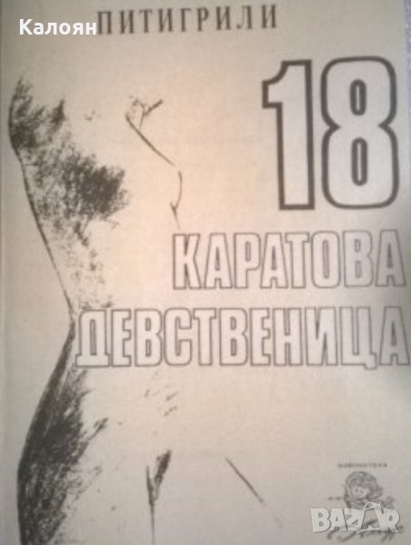 Питигрили - 18-каратова девственица (1991), снимка 1