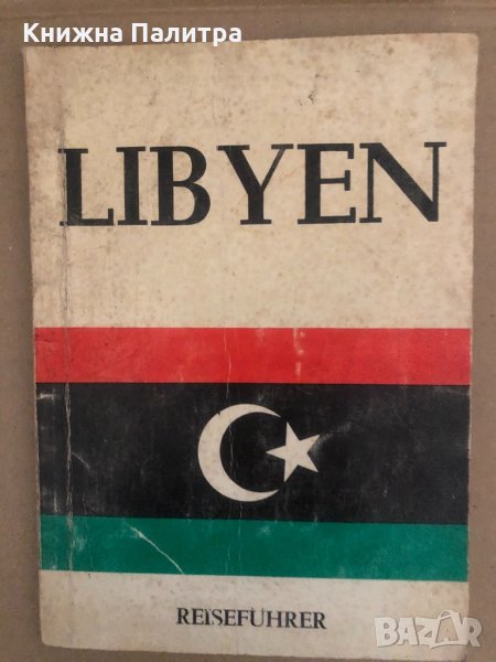 Libyen-Informationen/Reiseführer, снимка 1
