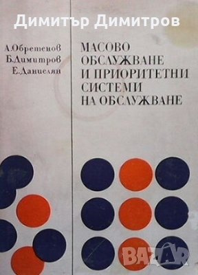 Масово обслужване и приоритетни системи на обслужване Апостол Обретенов, снимка 1