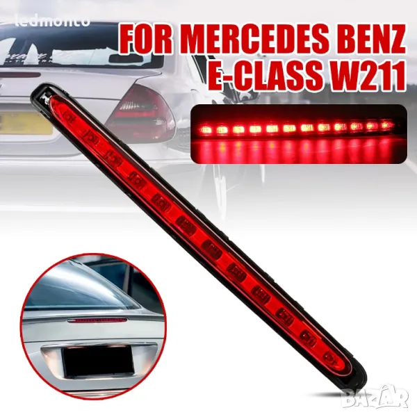Трети стоп за Mercedes W211 LED стоп светлина с висока яркост Мерцедес w211 monto.bg, снимка 1