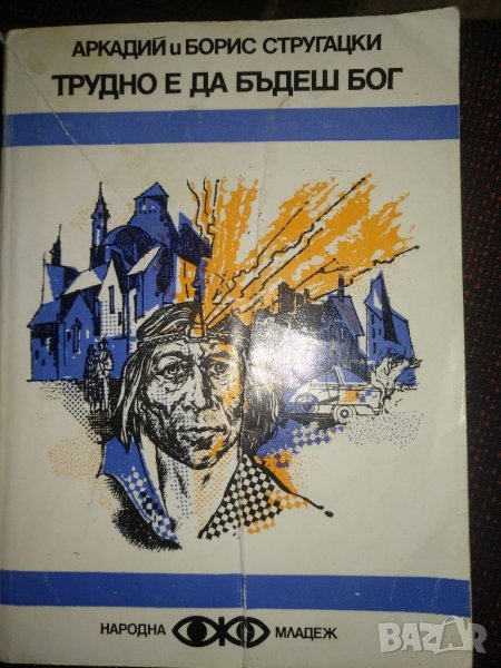 Трудно е да бъдеш бог- Аркадий и Борис Стругацки, снимка 1