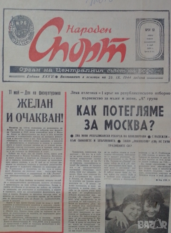 Народен спорт 5 май 1980, снимка 1