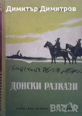 Донски разкази Михаил Шолохов, снимка 1