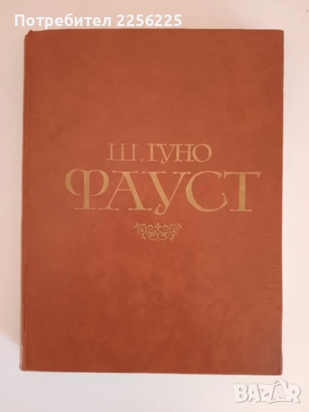 Фауст, снимка 1