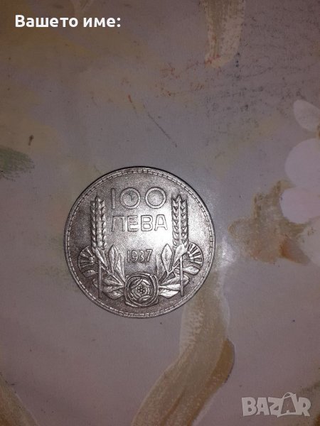 Рядка сребърна монета от 100 лева 1937.г, снимка 1