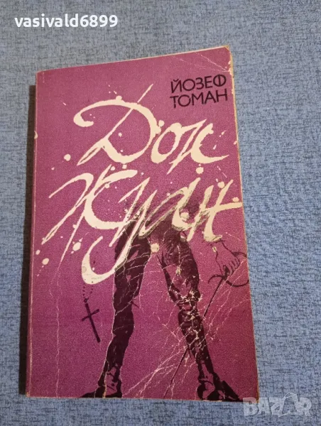 Йозеф Томан - Дон Жуан , снимка 1