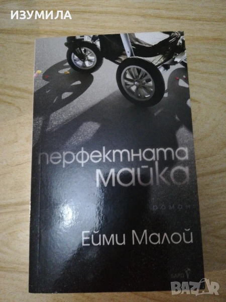 Перфектната майка - Ейми Малой , снимка 1