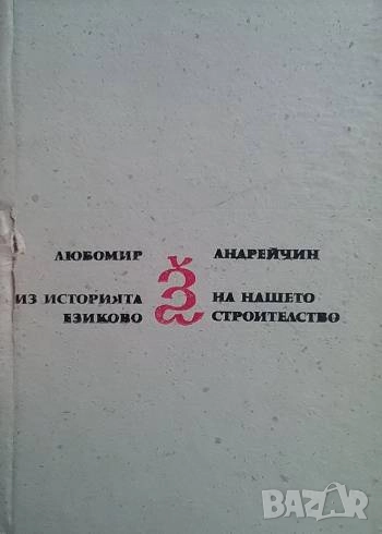 Из историята на нашето езиково строителство Любомир Андрейчин, снимка 1