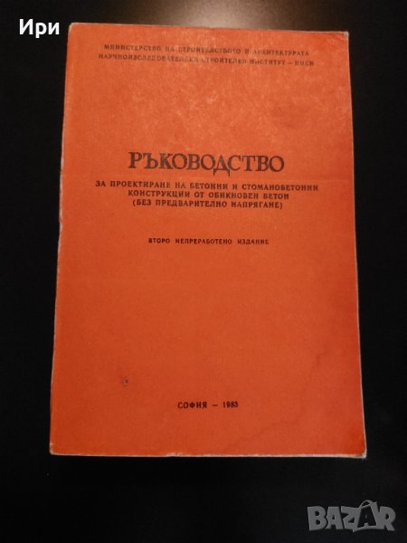 Ръководство за проектиране на бетонни и стоманобетонни конструкции от обикновен бетон (без предварит, снимка 1