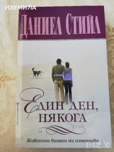 Един ден, някога - Даниел Стийл , снимка 1