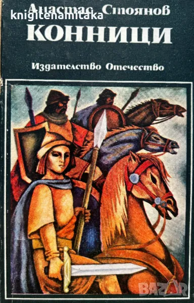 Конници - Анастас Стоянов, снимка 1
