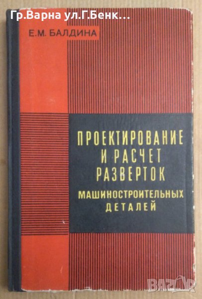 Проектирование и расчет разверток машиностроительнъих деталей  Е.М.Балдина, снимка 1