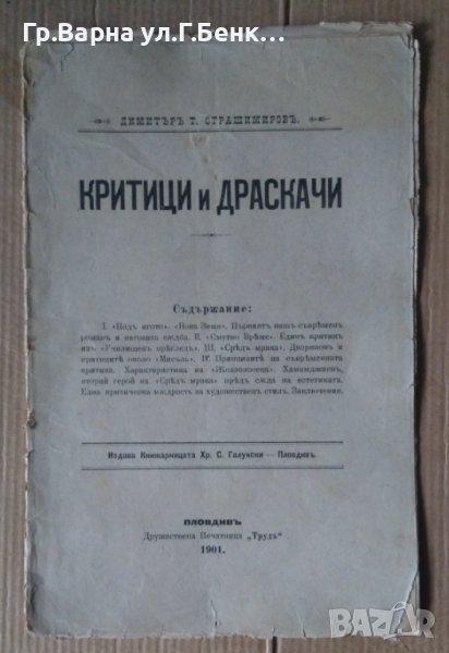 Критици и драскачи  Димитър Т.Страшимиров  1901г, снимка 1