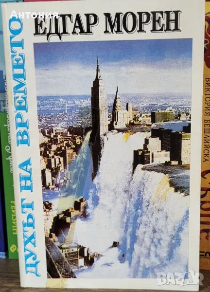духът на времето Едгар Морен, снимка 1