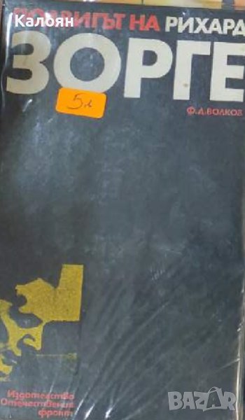 Ф. Д. Волков - Подвигът на Рихард Зорге (1978), снимка 1