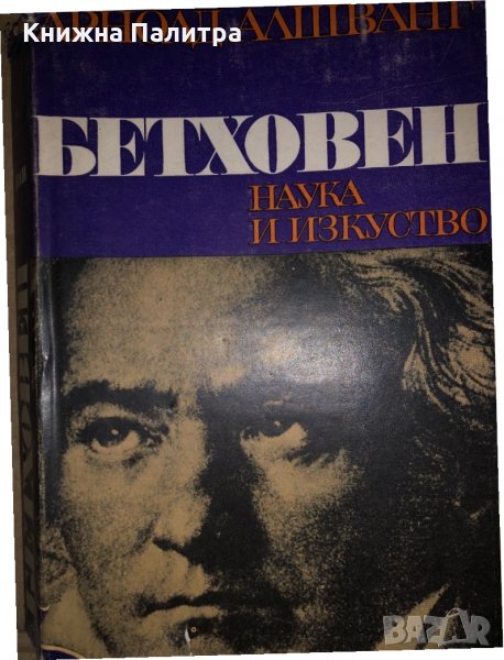 Лудвиг ван Бетховен Живот и творчество- Арнолд Алшванг, снимка 1