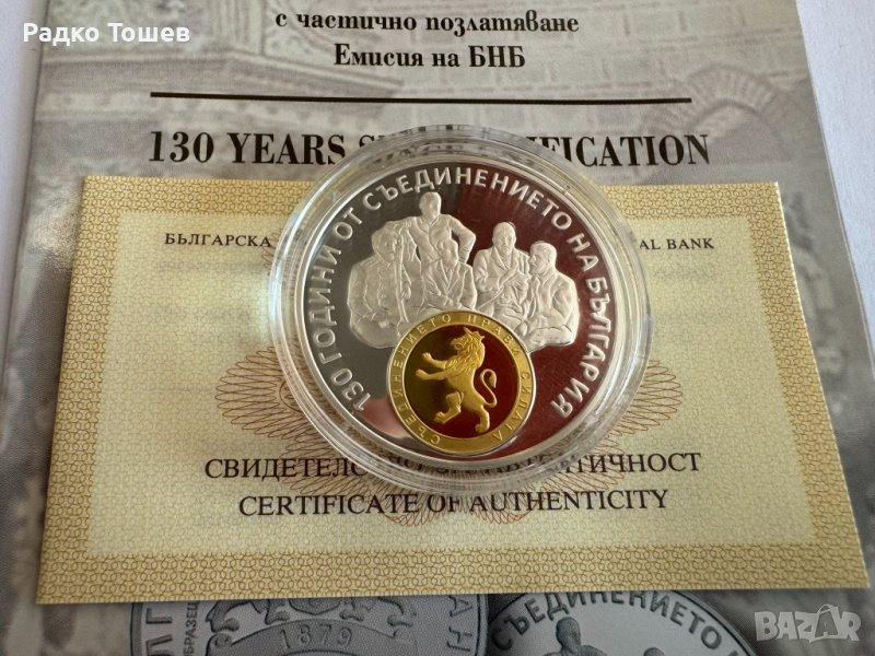 10 Лева 2015 130 години от Съединението на България, снимка 1