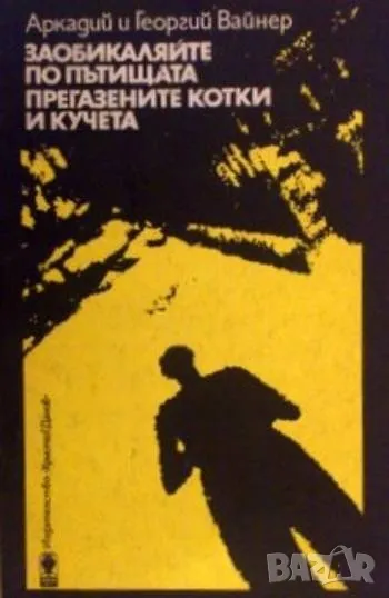 Заобикаляйте по пътищата прегазените котки и кучета, снимка 1