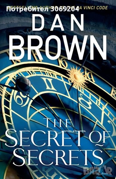 Dan Brown - The secret of secrets / Дан Браун - Тайната на тайните, снимка 1