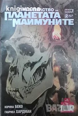 Предателството на планетата на маймуните. Бр. 2 / 2015, снимка 1