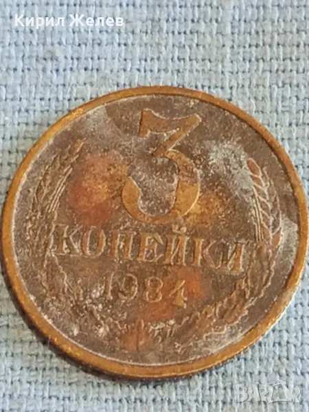Стара монета 3 копейки 1984г. СССР рядка за КОЛЕКЦИЯ ДЕКОРАЦИЯ 29570, снимка 1
