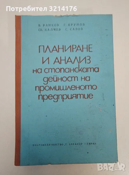 Планиране и анализ на стопанската дейност на промишленото предприятие - Колектив, снимка 1