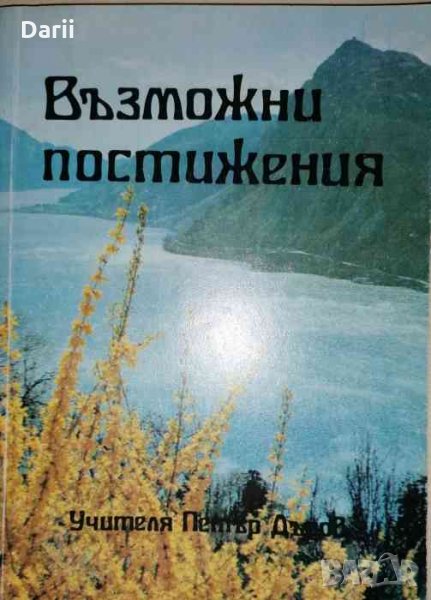 Възможни постижения -Петър Дънов, снимка 1