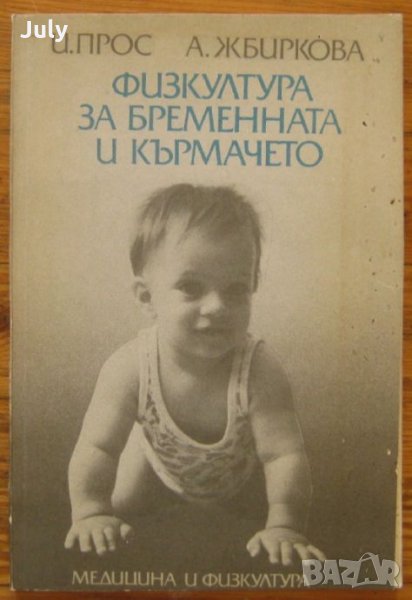 Физкултура за бременната и кърмачето, Иржи Прос, Алена Жбиркова, снимка 1