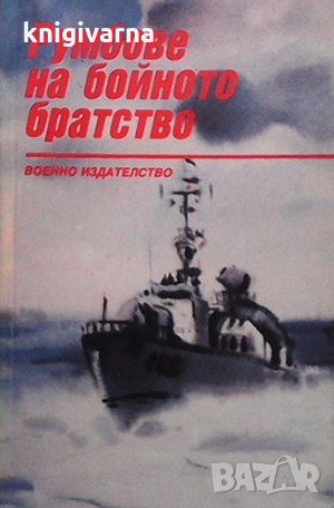 Румбове на бойното братство, снимка 1