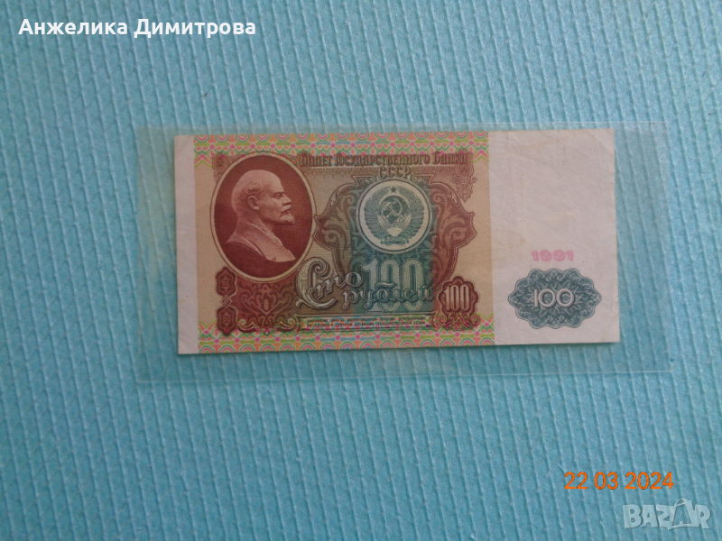 100 рубли  1991г. СССР, снимка 1