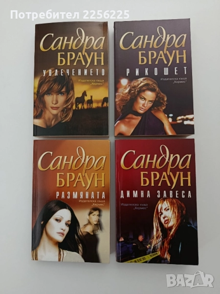 ЛОТ Сандра Браун, снимка 1