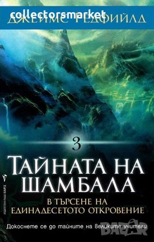 Тайната на Шамбала, снимка 1