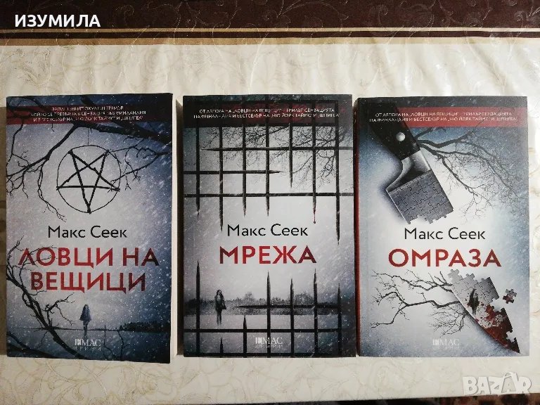 Ловци на вещици / Мрежа / Омраза - Макс Сеек, снимка 1