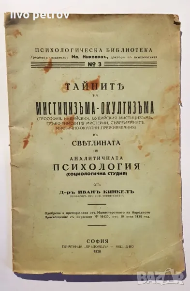 Тайните на мистицизма и окултизма   д-р  Иванъ Кинкелъ 1928 г, снимка 1