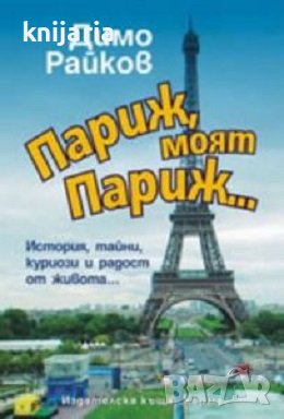Париж, моят Париж... История, тайни, куриози и радост от живота..., снимка 1