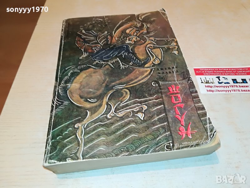 поръчана-ШОГУН-ПЪРВО ИЗДАНИЕ 1905221234, снимка 1