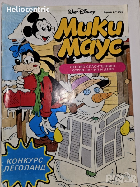 Списание Мики Маус 2/1993, снимка 1