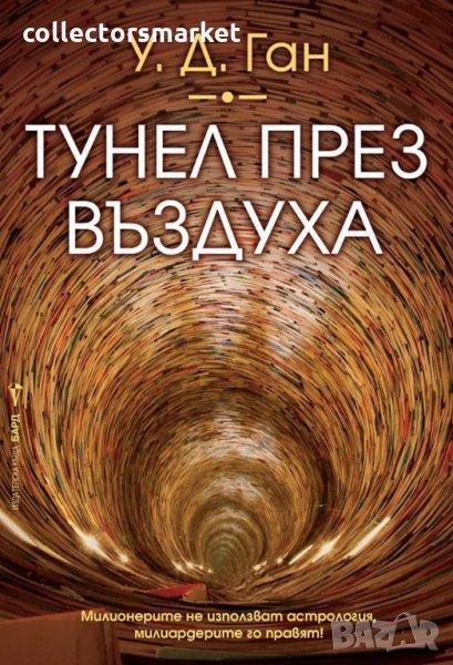 Тунел през въздуха, снимка 1