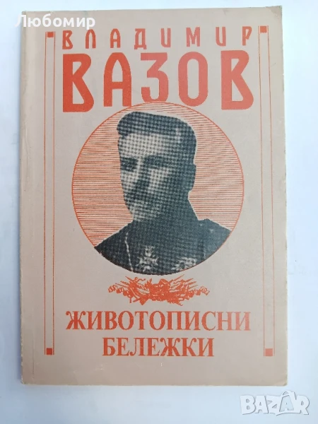 Животописни бележки Владимир Вазов , снимка 1