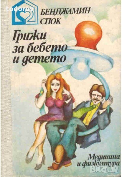 Грижа за бебето и детето Спок, снимка 1