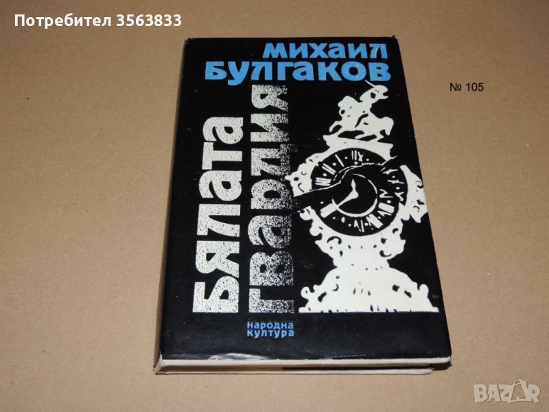 Бялата гвардия  - Михаил Булгаков, снимка 1