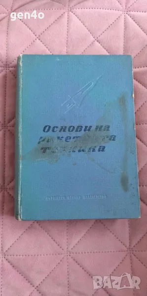 Основи на ракетната техника - И. Велтов, Й. Петров, снимка 1