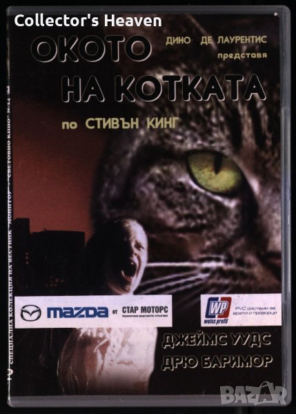 Cat's Eye / Окото на котката DVD (1985) на Стивън Кинг филм хорър, снимка 1