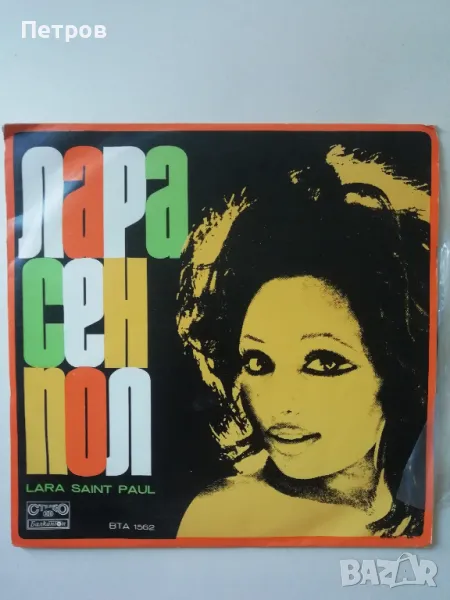 Lara Saint Paul ‎– Лара Сен Пол, снимка 1